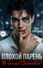 обложка книги ДОМИНИКА, Лоя Терлецкая "Плохой парень. Не хочешь? Заставлю!"