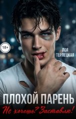 обложка книги ДОМИНИКА, Лоя Терлецкая "Плохой парень. Не хочешь? Заставлю!"