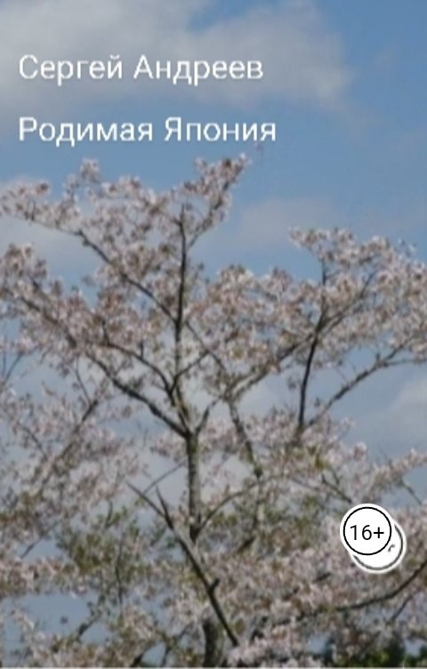 Обложка книги Сергей Андреев. Родимая Япония.
