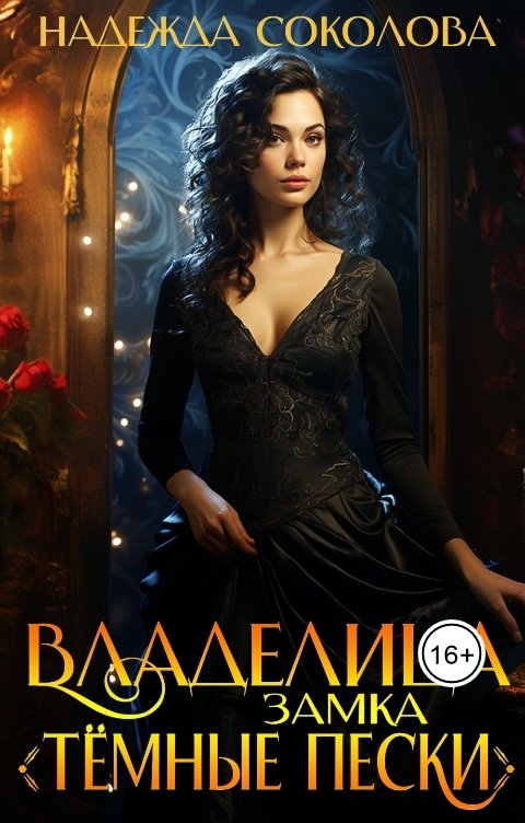 Обложка книги Надежда Соколова Владелица замка Темные пески