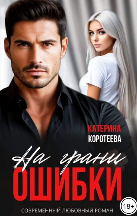 Обложка книги Катерина Коротеева На грани ошибки