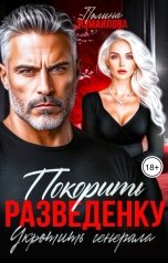 обложка книги Полина Измайлова "Покорить разведенку. Укротить генерала"