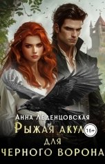 обложка книги Анна Леденцовская "Рыжая Акула для черного ворона"