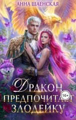 обложка книги Анна Шаенская "Дракон предпочитает Злодейку"
