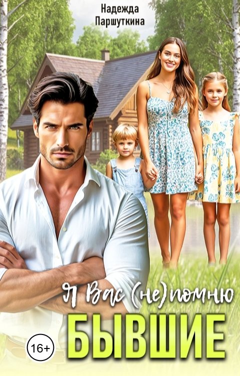Обложка книги Надежда Паршуткина Бывшие. Я вас (не) помню