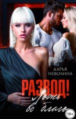 обложка книги Дарья Неволина "Развод. Ложь во благо!"