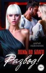 обложка книги Дарья Неволина "Развод. Ложь во благо!"