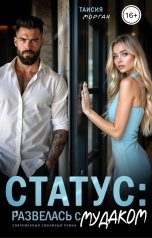 обложка книги Таисия Морган "Статус: развелась с мудаком"