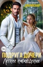 обложка книги Екатерина Дибривская "Подруга дочери. Летнее наваждение"