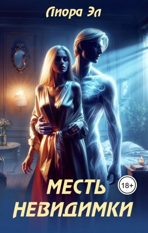 Месть невидимки