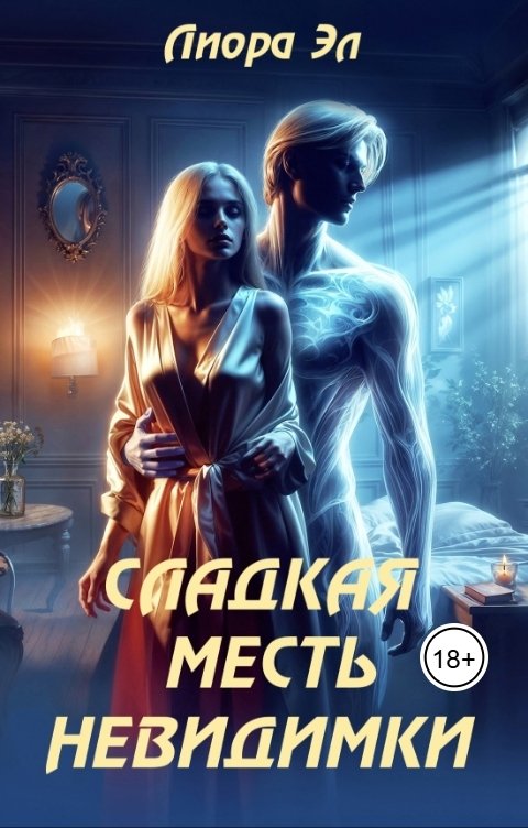Обложка книги Лиора Эл Сладкая месть невидимки