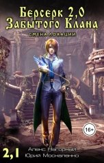обложка книги Алекс Нагорный "Берсерк Забытого Клана 2,1. Смена локации"