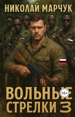 обложка книги Николай Марчук "Вольные стрелки 3"