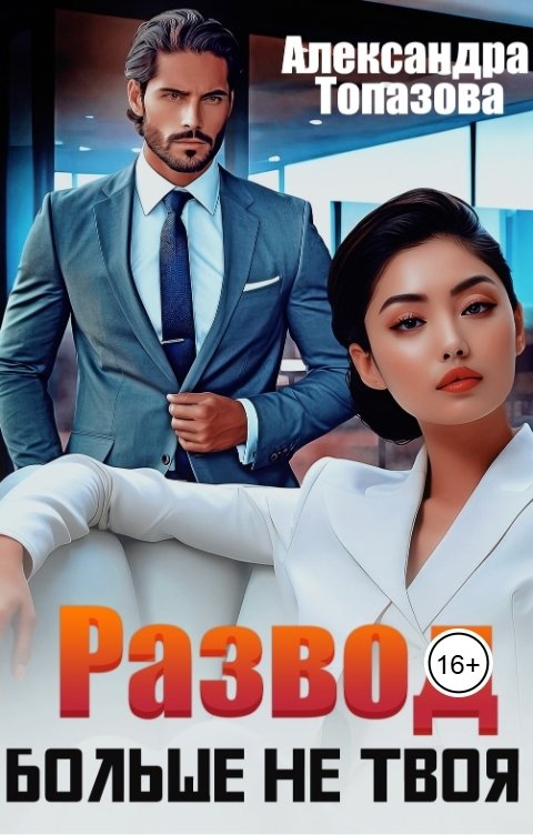 Обложка книги Alexandra Topazova Развод Больше Не Твоя