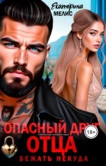 обложка книги Екатерина Мелис "Опасный друг отца. Бежать некуда"