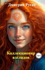 обложка книги Дмитрий Русак "Коллекционер взглядов"