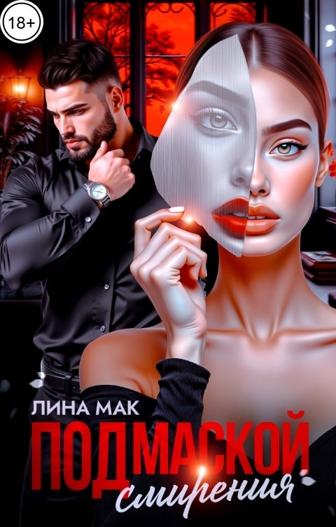 Обложка книги Лина Мак Под маской смирения