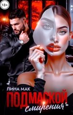 обложка книги Лина Мак "Под маской смирения"