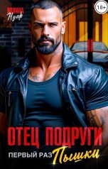 обложка книги Полина Нуар "Отец подруги. Первый раз пышки"