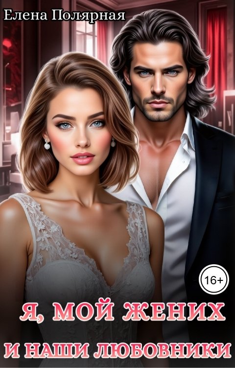 Обложка книги Елена Полярная Я, мой жених и наши любовники