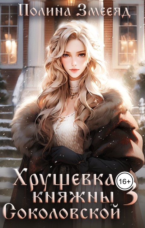 обложка книги Хрущевка княжны Соколовской #3