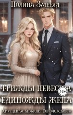 обложка книги Полина Змееяд "Трижды невеста - единожды жена"