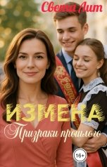 обложка книги Света Лит "Измена. Призраки прошлого."