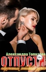 обложка книги Alexandra Topazova "Отпусти."
