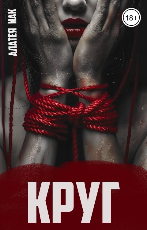 Обложка книги Алатея Иак Круг