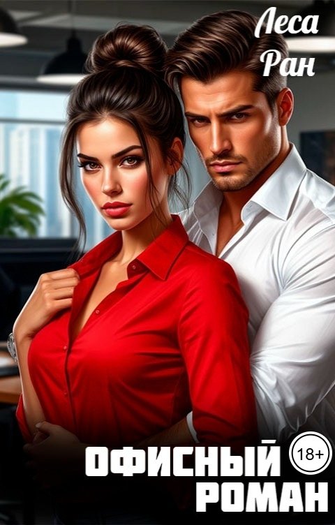 Обложка книги Леса Ран Офисный роман