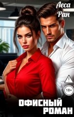 обложка книги Леса Ран "Офисный роман"