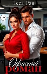 обложка книги Леса Ран "Офисный роман"