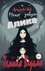 обложка книги Александра Дроздова "Меня зовут Алика, и я - Темная Ведьма!"