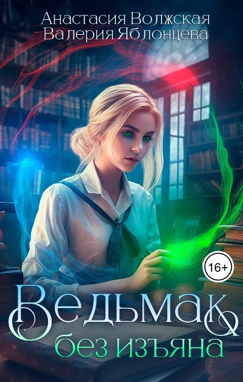 Обложка книги Анастасия Волжская и Валерия Яблонцева Ведьмак без изъяна