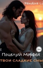 обложка книги Pandora Li "Поцелуй Морфея. Твои сладкие сны."