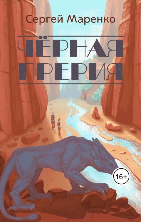 Обложка книги Sergey Marenko Чёрная прерия