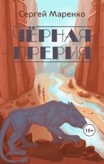 обложка книги Sergey Marenko "Чёрная прерия"
