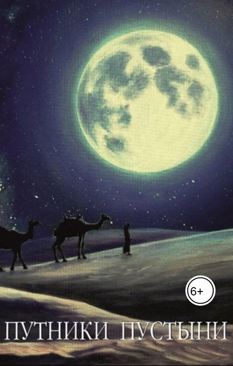 Обложка книги Сергей Поддубный Путники пустыни