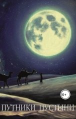 обложка книги Сергей Поддубный, Оксана Чепурнова "Путники пустыни"