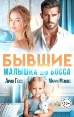 обложка книги Мария Мендес, Ария Гесс "Бывшие. Малышка для босса"