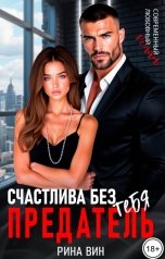 обложка книги Рина Вин "Счастлива без тебя, предатель"