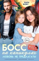 обложка книги Нана Фокс "Босс на каникулах. Любовь не предлагать!"