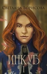 обложка книги Светлана Борисова "Инкуб - 1"