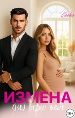 обложка книги Яна Савич "Измена. (не) верю тебе"