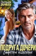 обложка книги Екатерина Дибривская "Подруга дочери. Запретное исцеление"