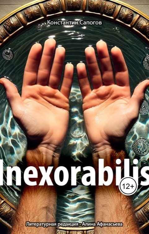 Обложка книги sapogov Inexorabilis