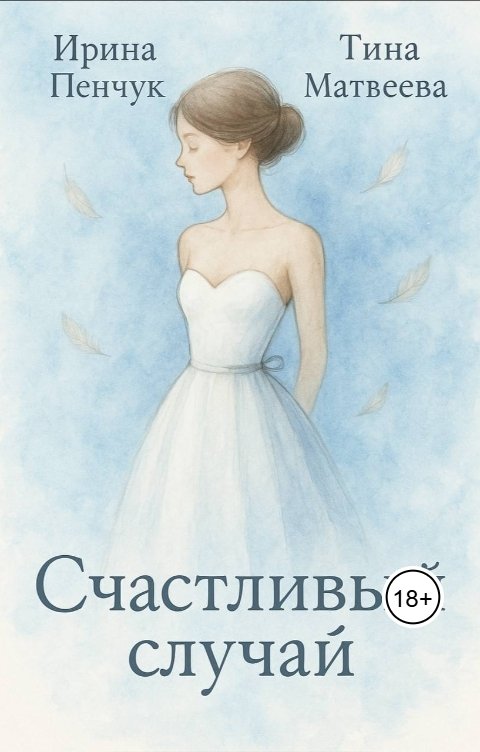 Обложка книги Ирина Пенчук Счастливый Случай