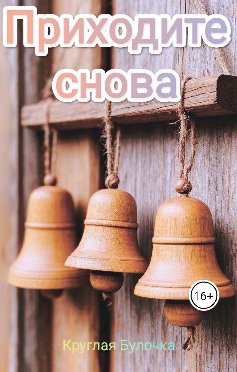 Обложка книги Круглая Булочка Приходите снова