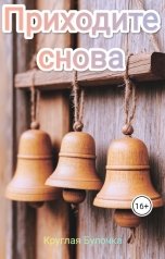 обложка книги Круглая Булочка "Приходите снова"