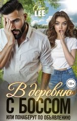 обложка книги Ann LEE "В деревню с боссом или понаберут по объявлению"